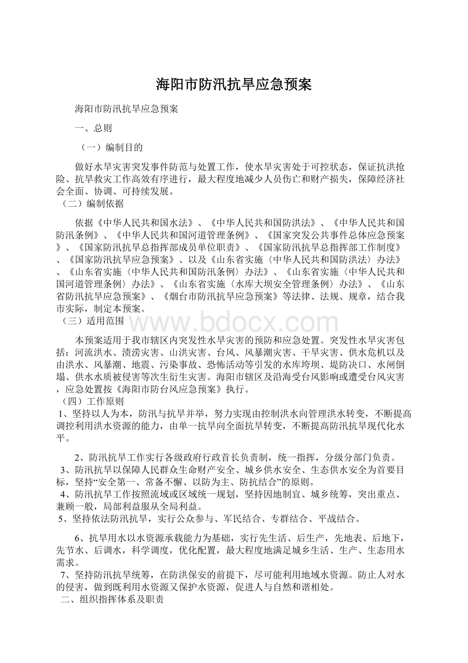 海阳市防汛抗旱应急预案.docx