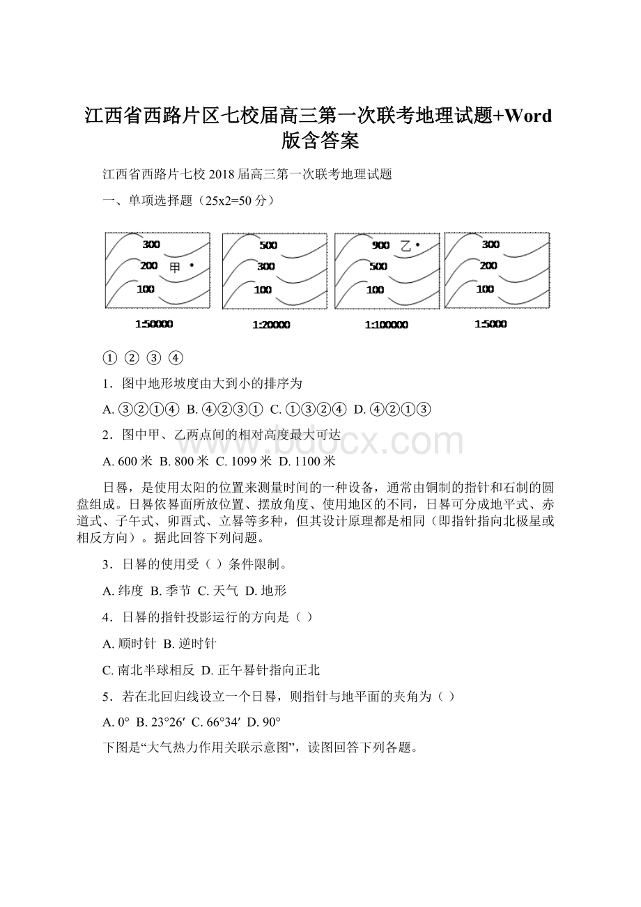 江西省西路片区七校届高三第一次联考地理试题+Word版含答案.docx_第1页