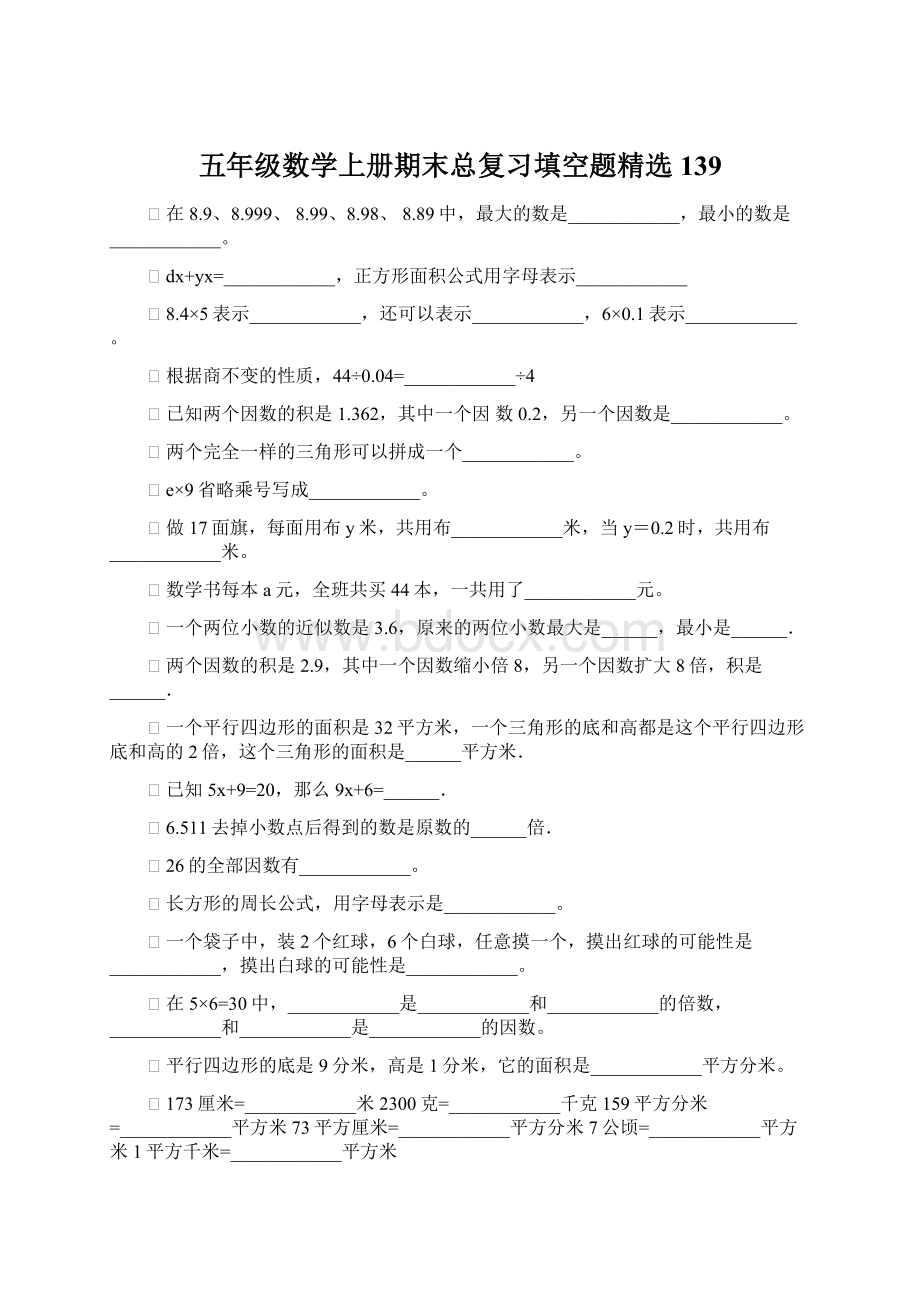 五年级数学上册期末总复习填空题精选139.docx_第1页