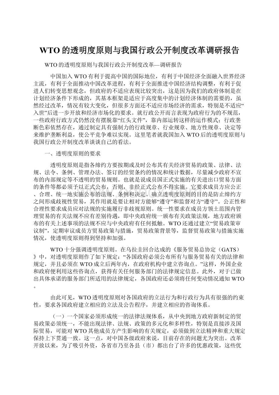 WTO的透明度原则与我国行政公开制度改革调研报告Word格式文档下载.docx