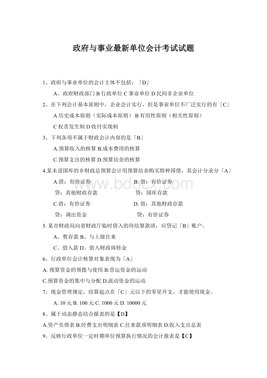 政府与事业最新单位会计考试试题.docx