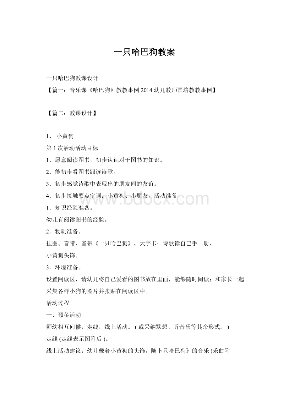 一只哈巴狗教案Word格式文档下载.docx