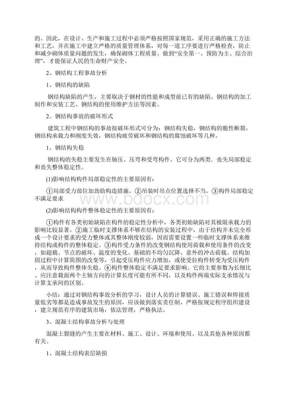 工程事故分析与处理.docx_第2页