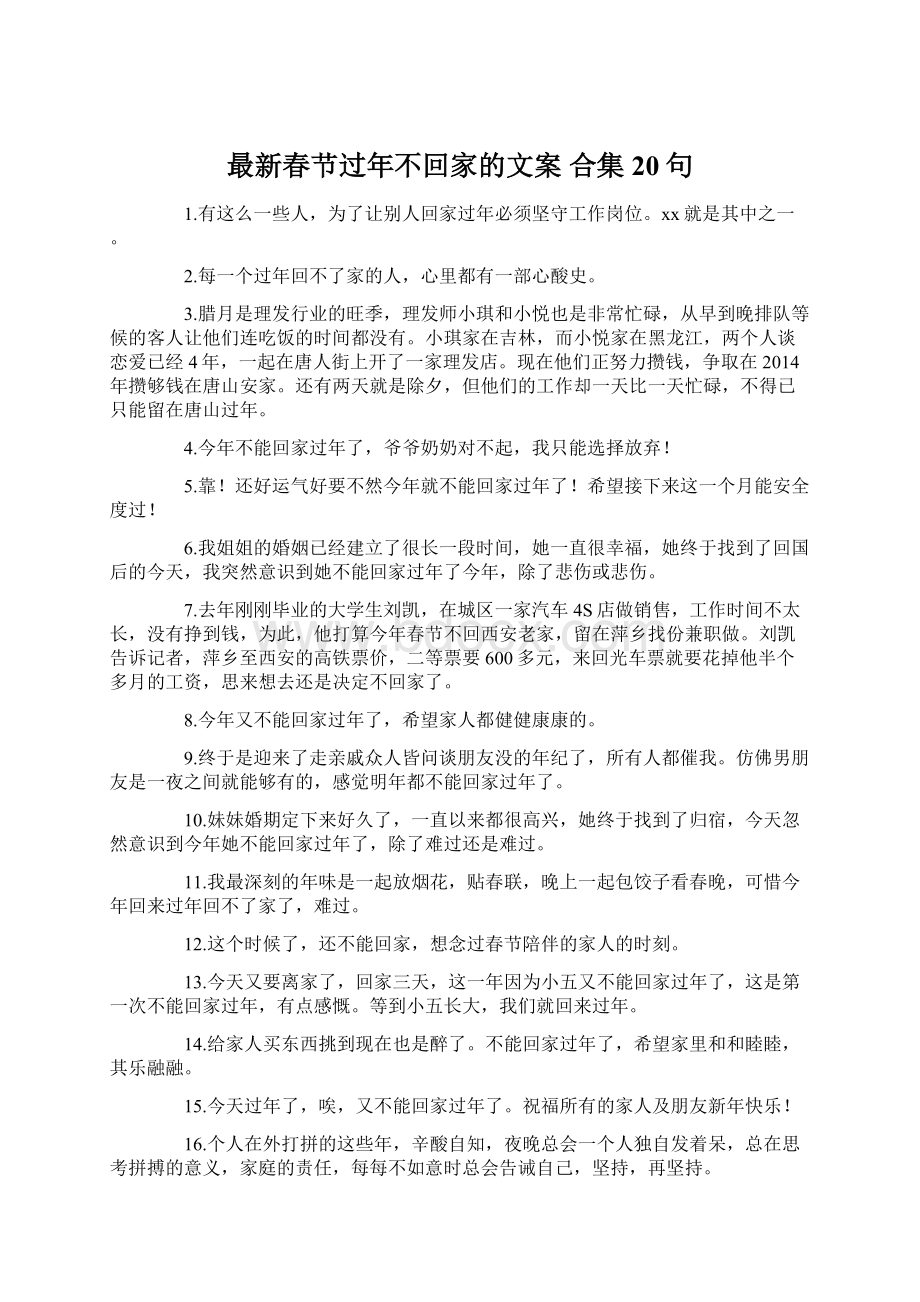 最新春节过年不回家的文案 合集20句.docx_第1页