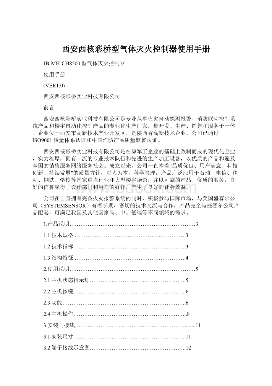 西安西核彩桥型气体灭火控制器使用手册.docx