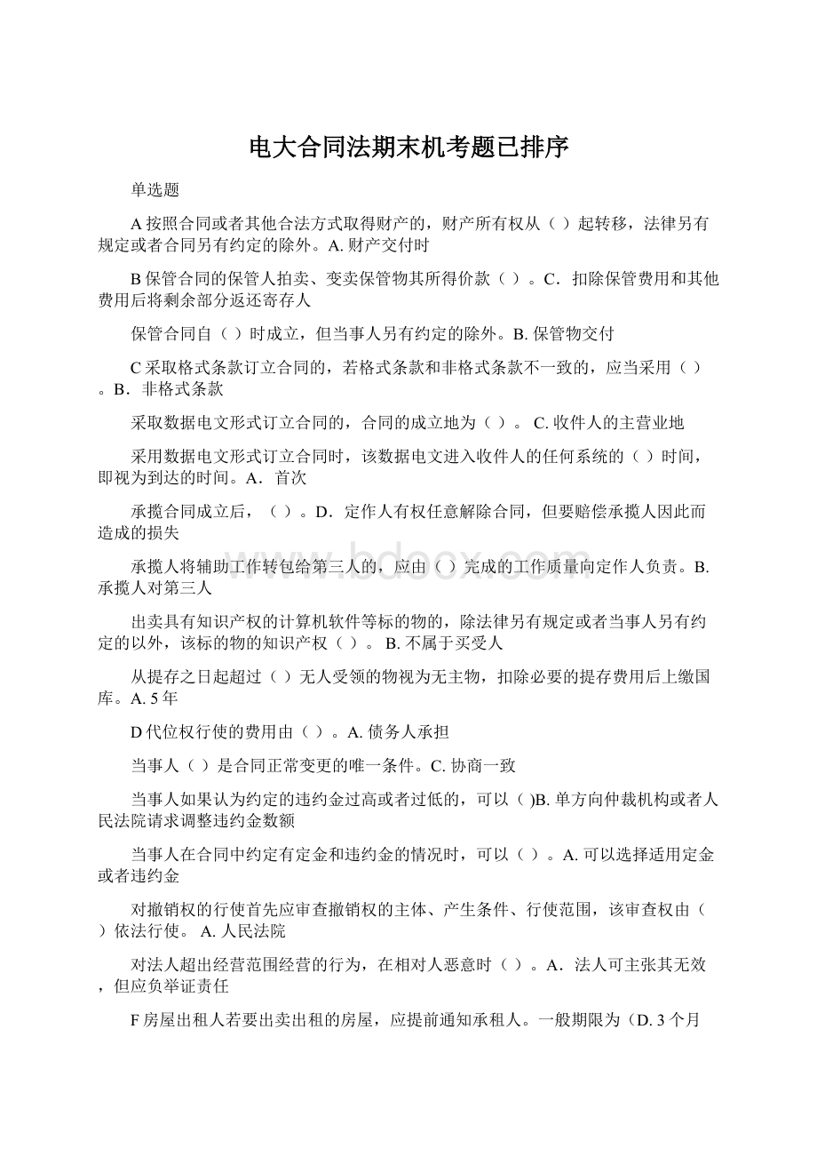 电大合同法期末机考题已排序文档格式.docx