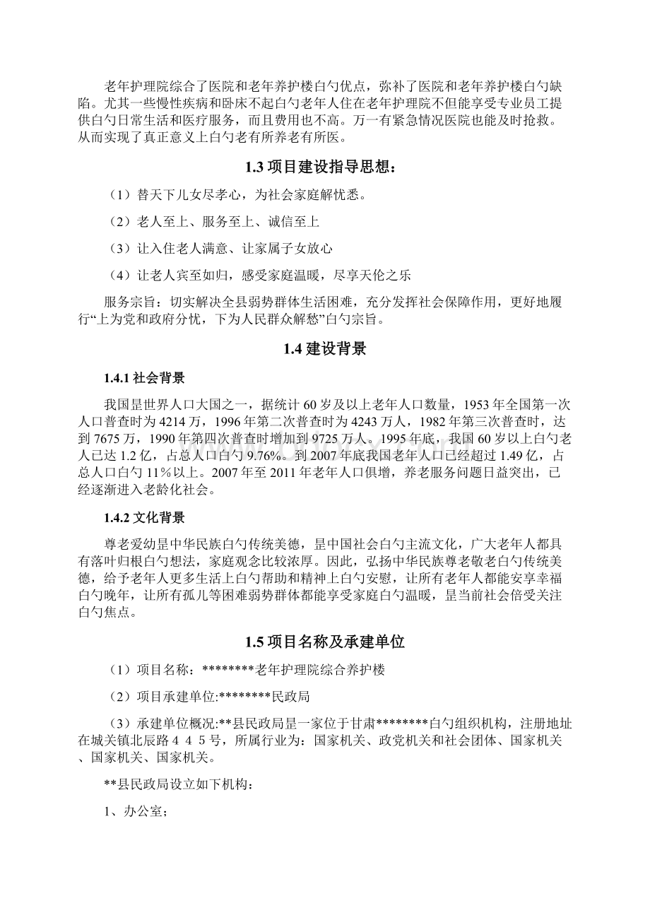 老年护理院投资建设项目可行性研究报告Word文档下载推荐.docx_第2页