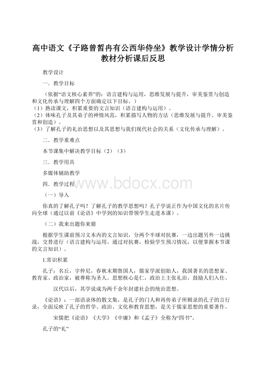 高中语文《子路曾皙冉有公西华侍坐》教学设计学情分析教材分析课后反思Word格式文档下载.docx_第1页