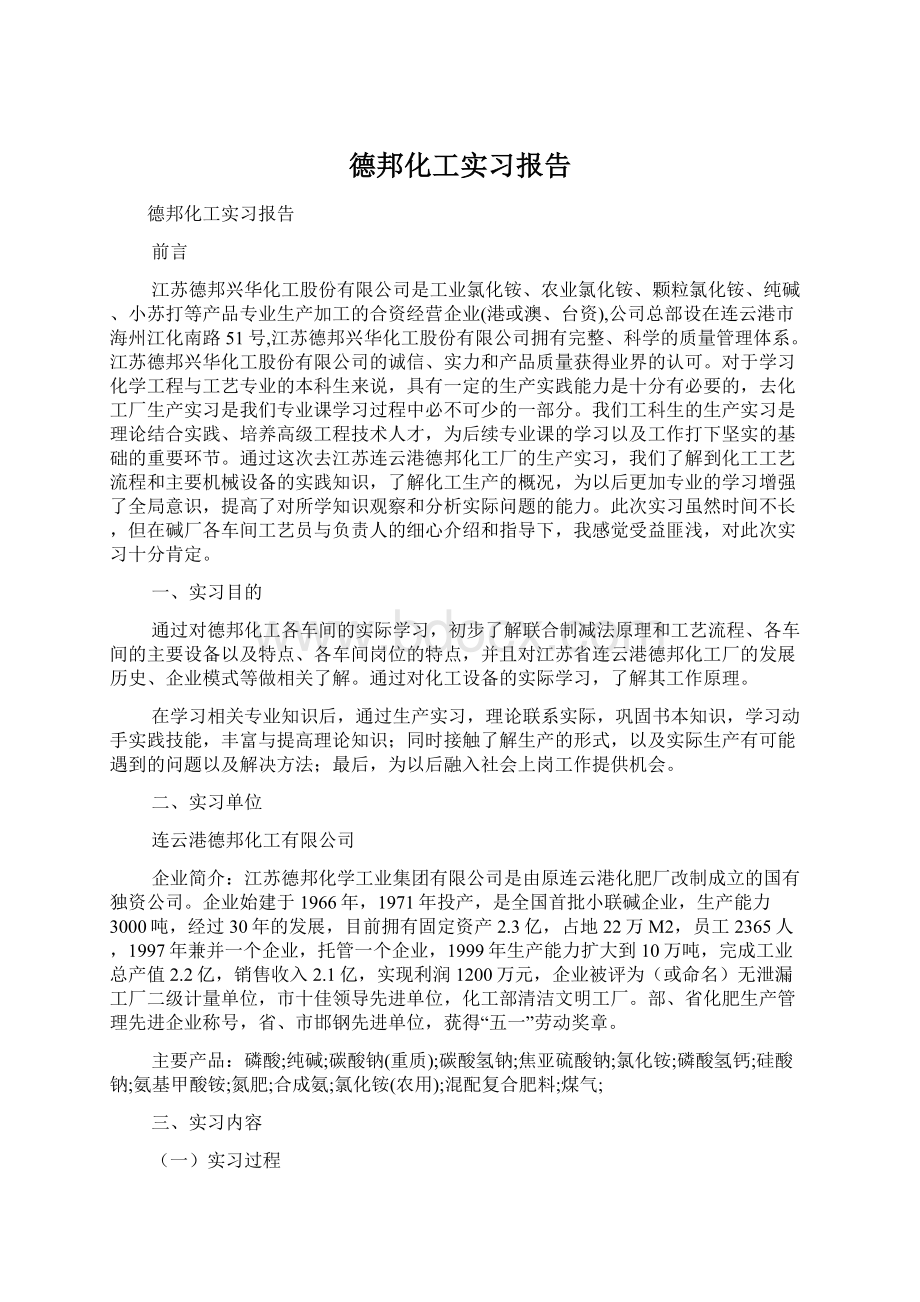 德邦化工实习报告.docx