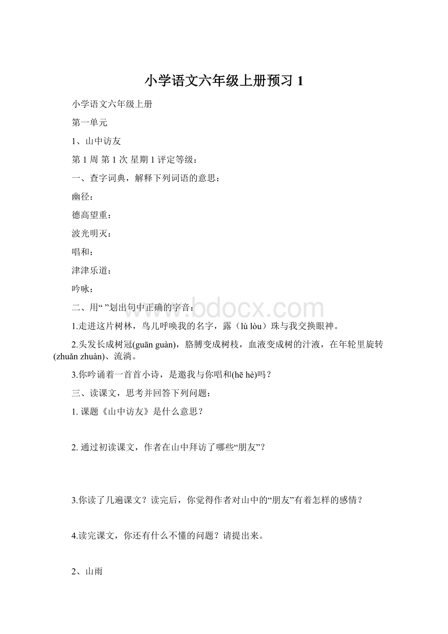 小学语文六年级上册预习1Word文档格式.docx