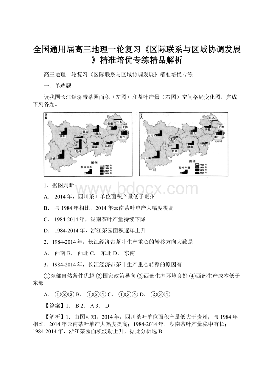 全国通用届高三地理一轮复习《区际联系与区域协调发展》精准培优专练精品解析.docx_第1页