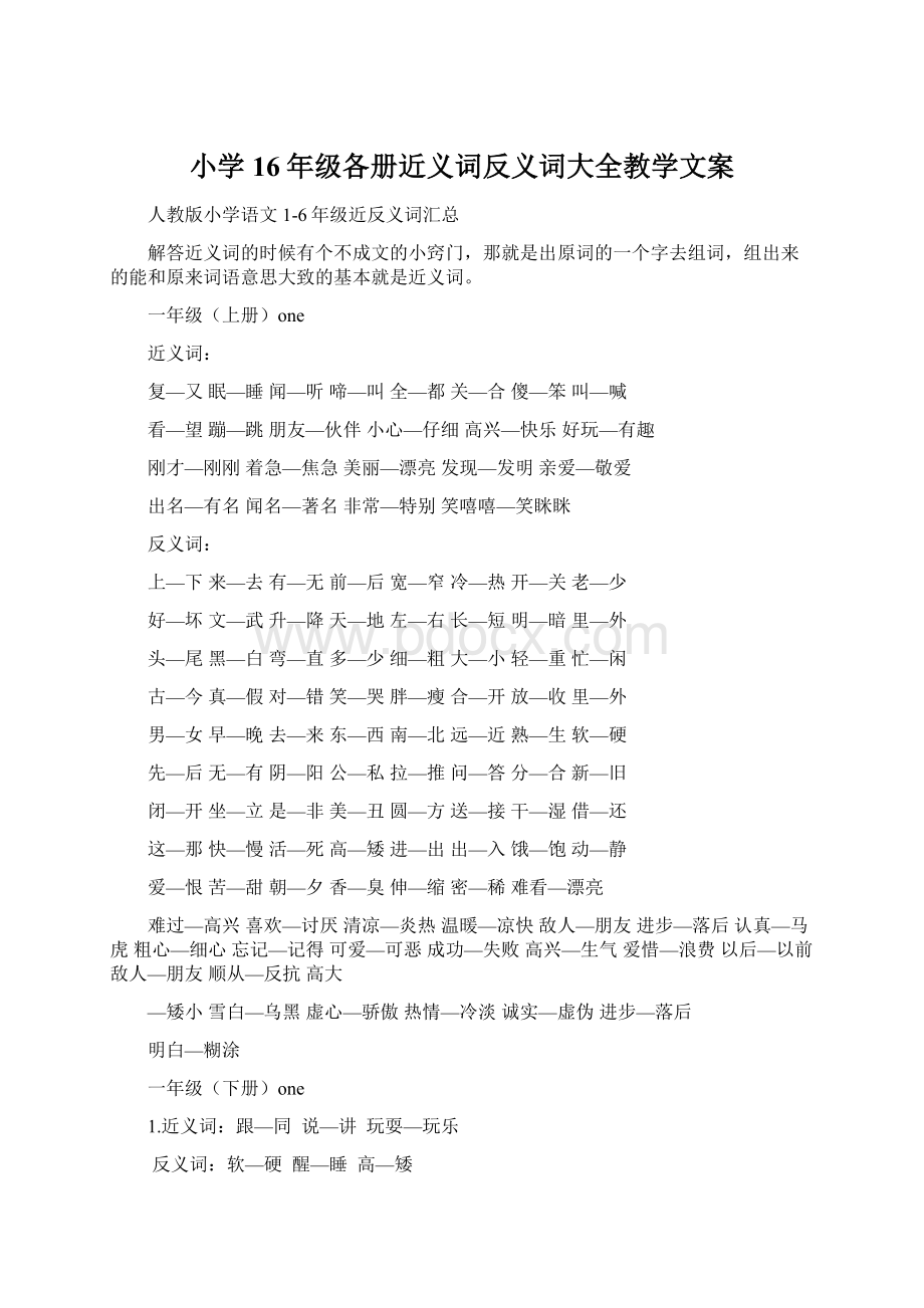 小学16年级各册近义词反义词大全教学文案Word格式.docx