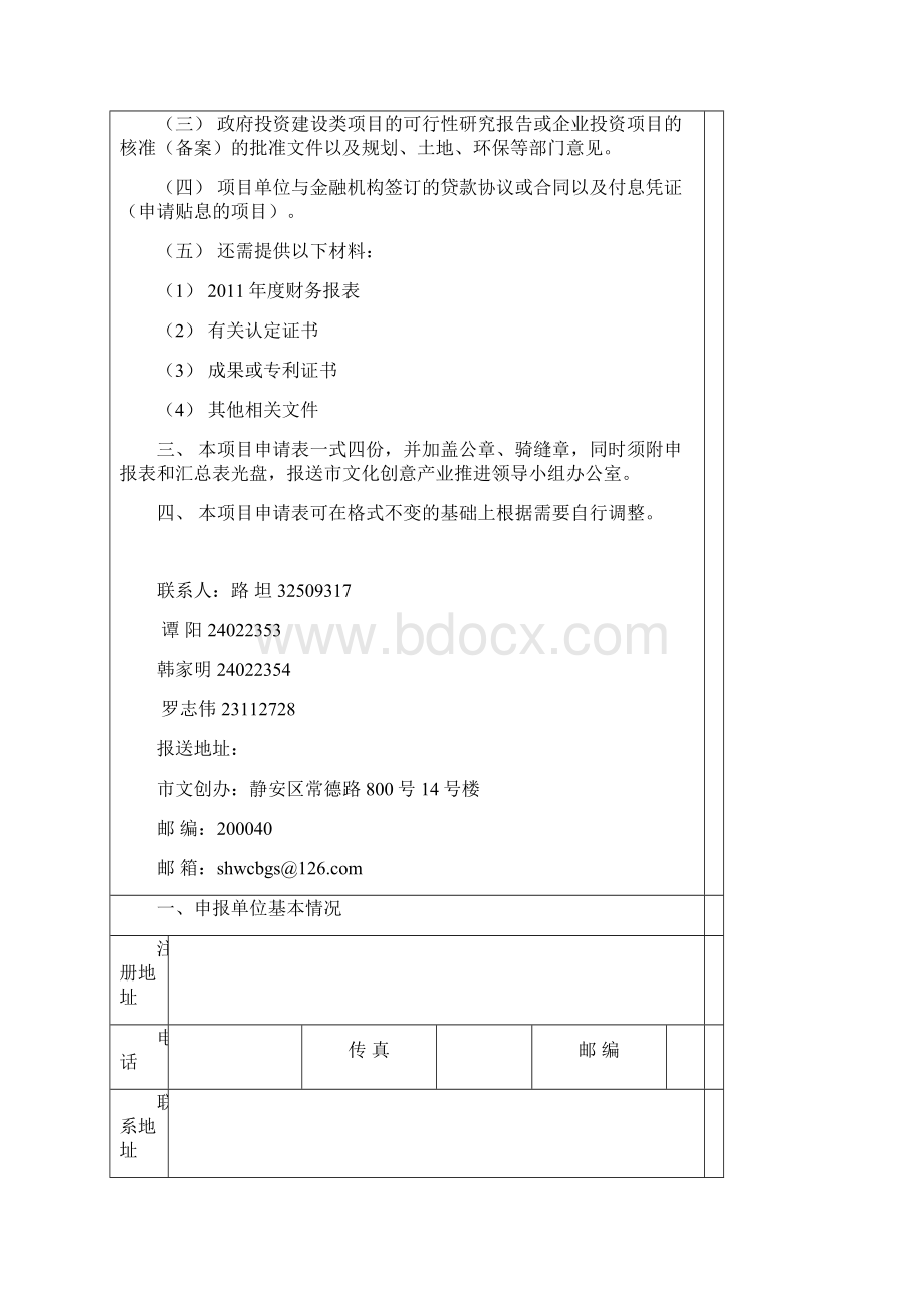 上海市文化创意产业扶持资金项目申请表Word文档下载推荐.docx_第2页