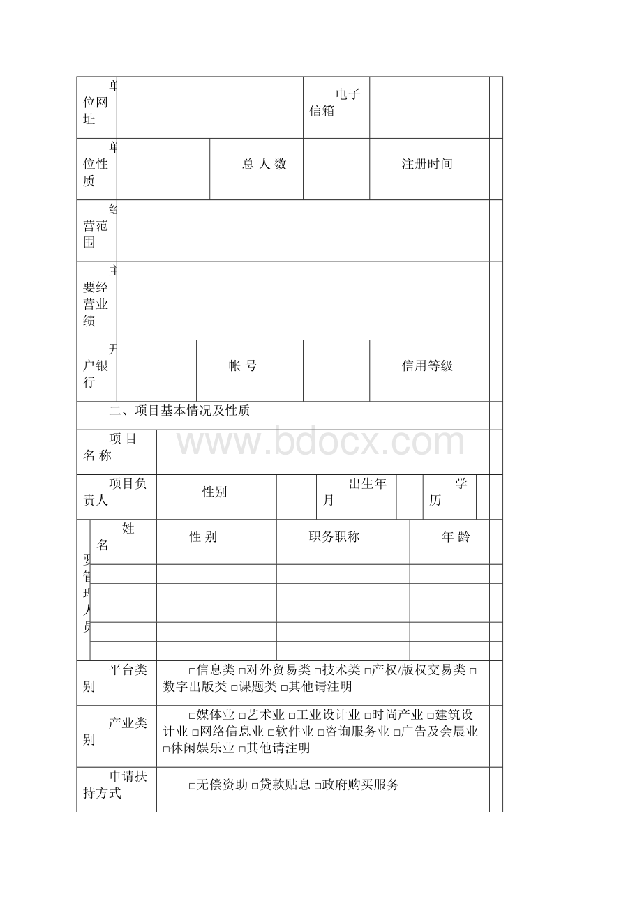 上海市文化创意产业扶持资金项目申请表Word文档下载推荐.docx_第3页