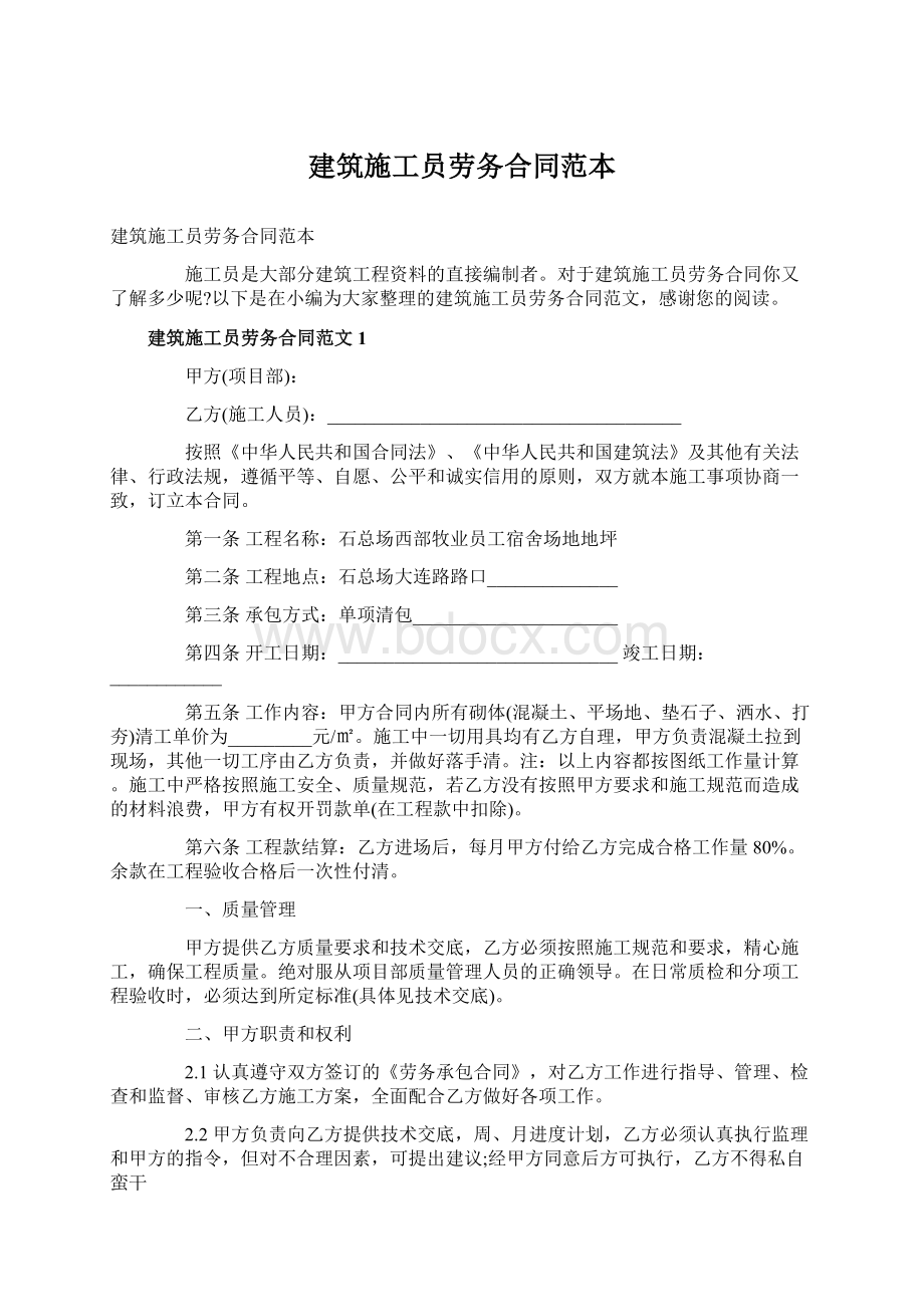 建筑施工员劳务合同范本Word文档下载推荐.docx_第1页