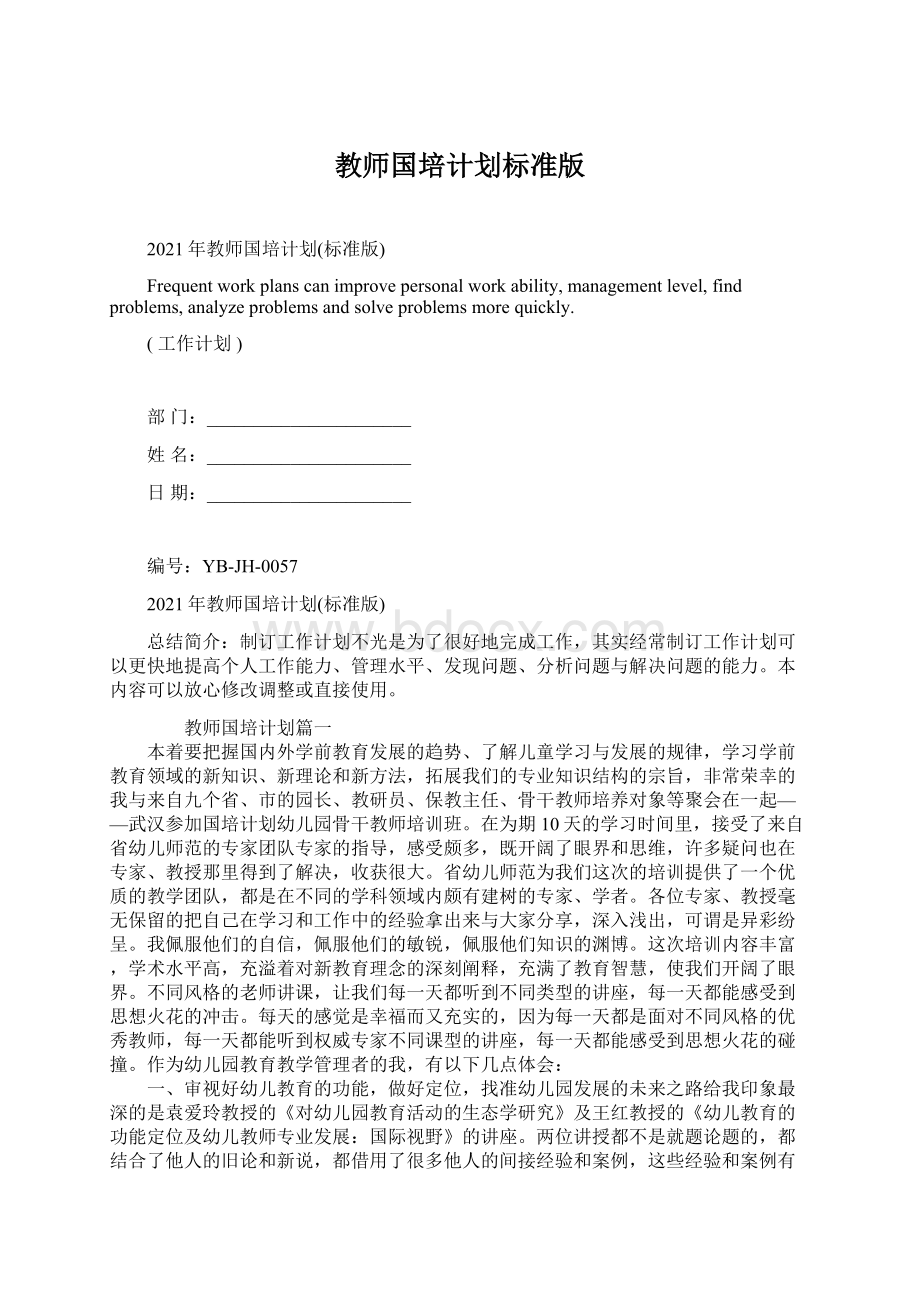 教师国培计划标准版Word文件下载.docx