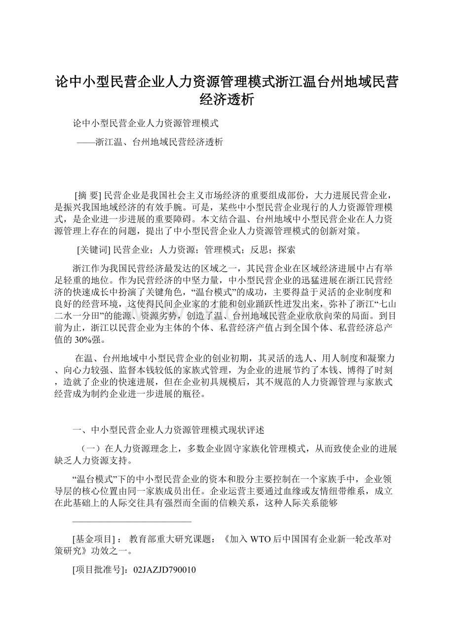 论中小型民营企业人力资源管理模式浙江温台州地域民营经济透析Word格式.docx