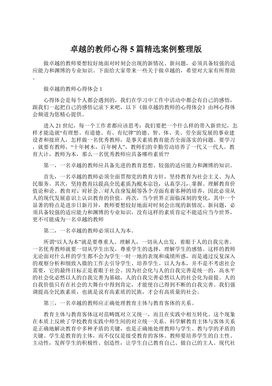 卓越的教师心得5篇精选案例整理版.docx_第1页