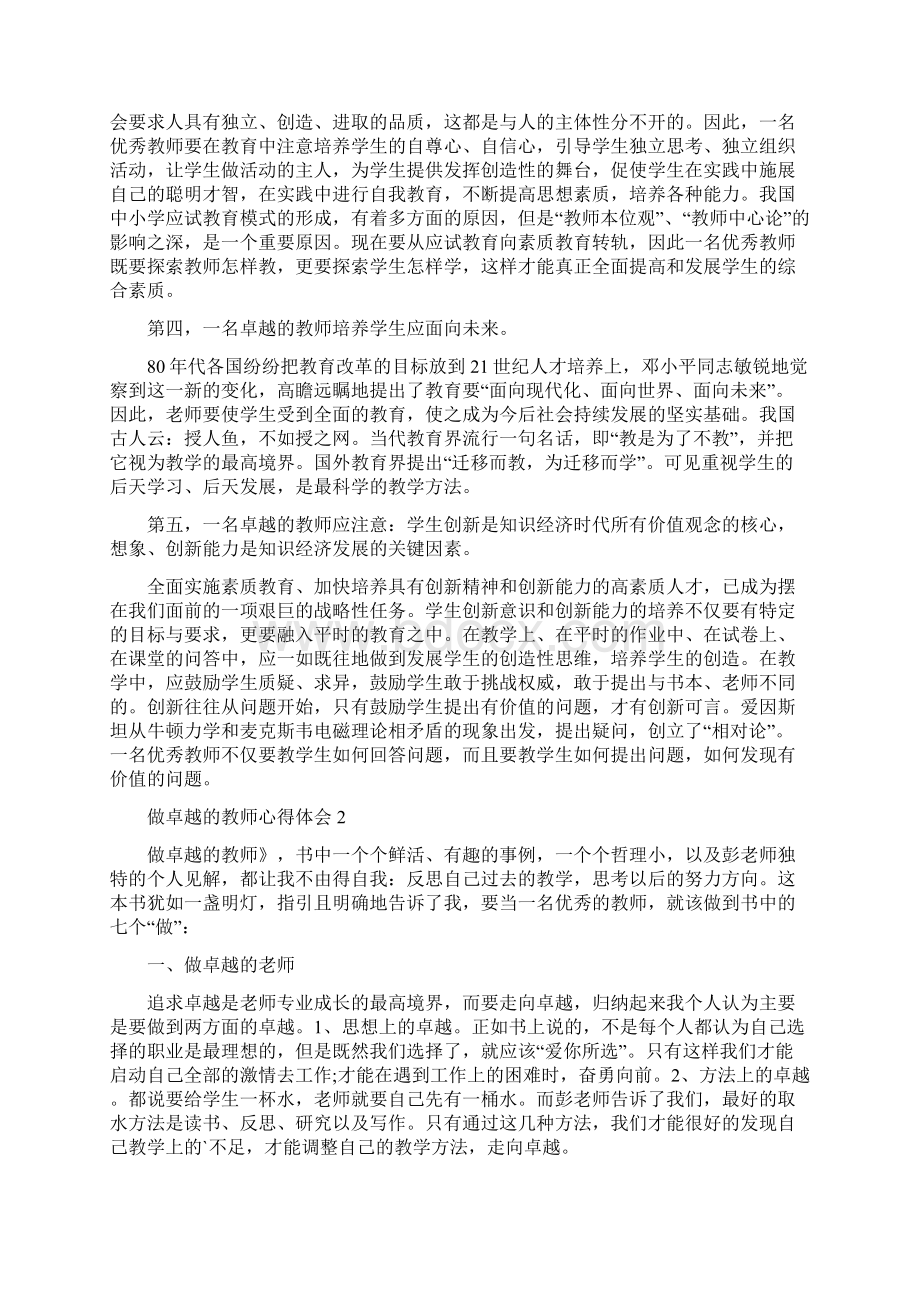 卓越的教师心得5篇精选案例整理版.docx_第2页