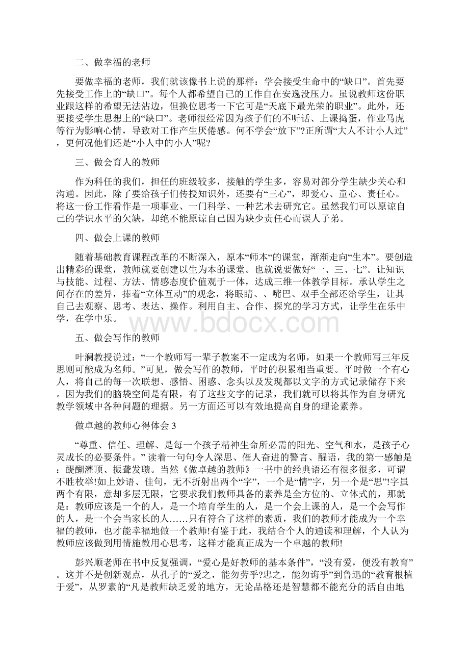 卓越的教师心得5篇精选案例整理版.docx_第3页