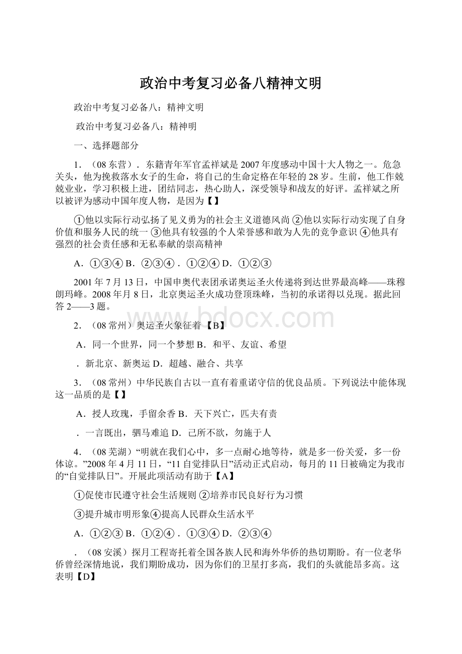 政治中考复习必备八精神文明.docx_第1页