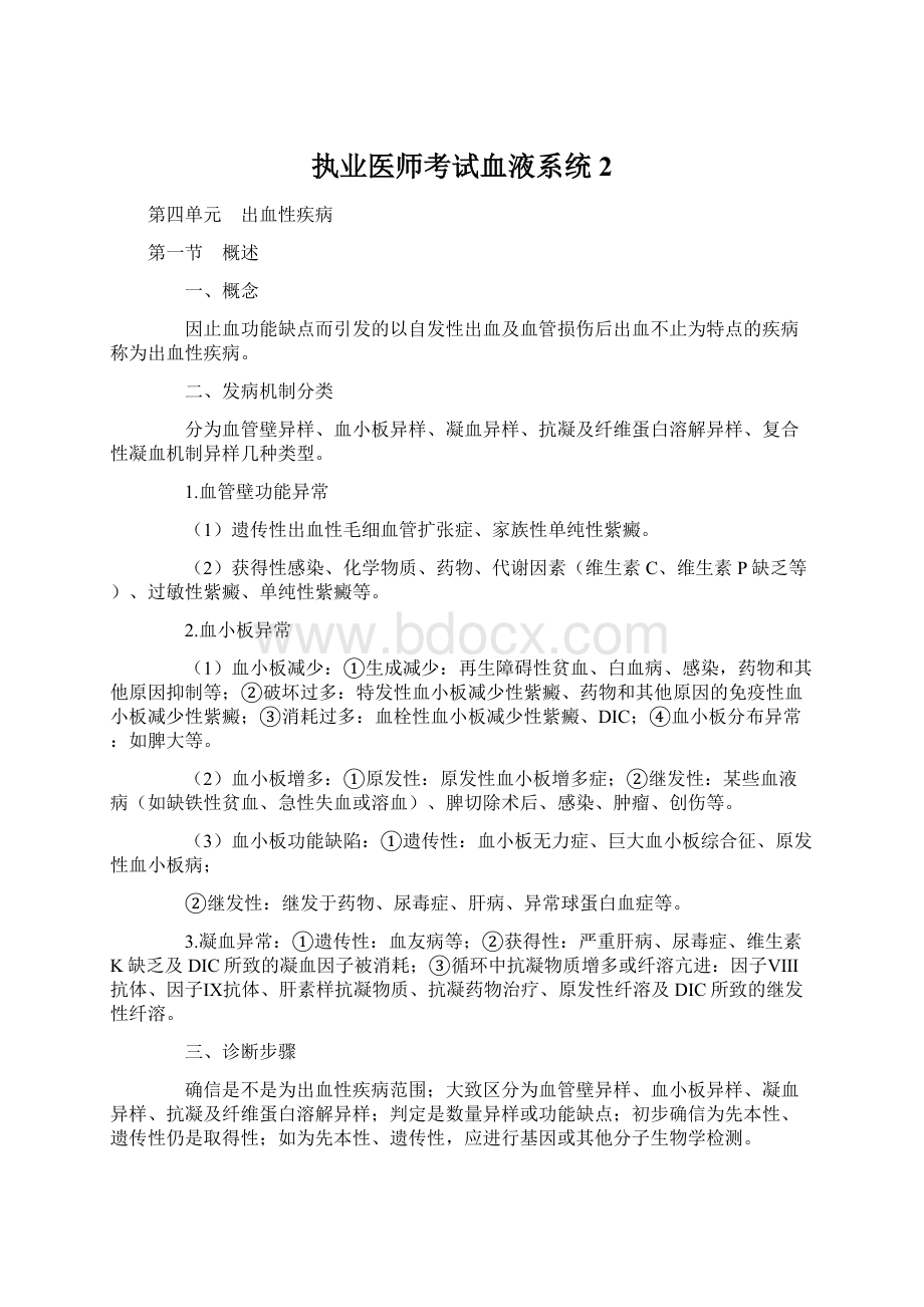 执业医师考试血液系统2Word文件下载.docx