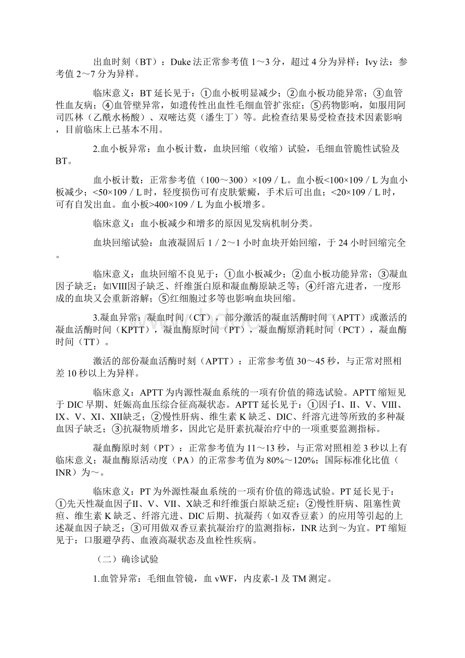 执业医师考试血液系统2.docx_第3页