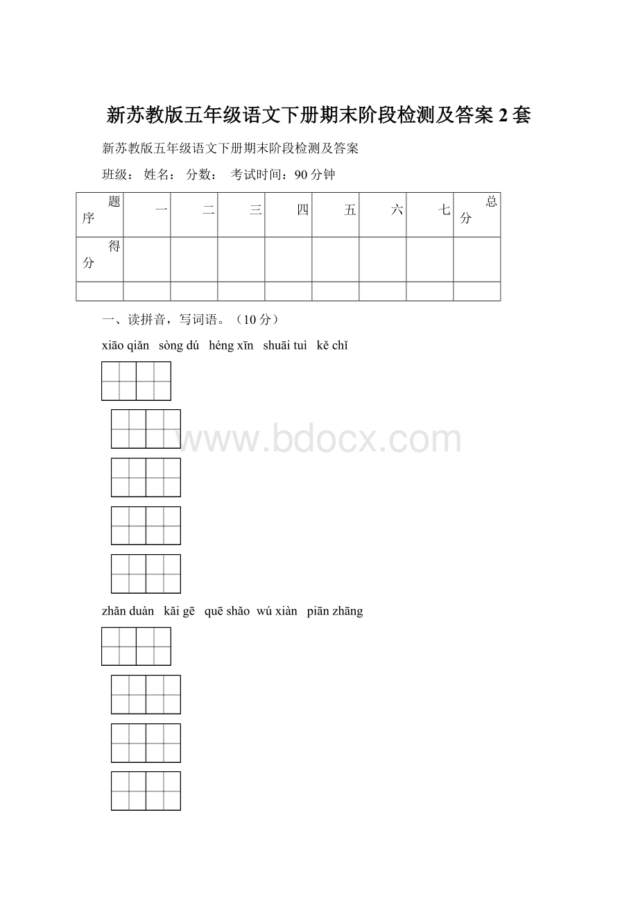 新苏教版五年级语文下册期末阶段检测及答案2套文档格式.docx_第1页