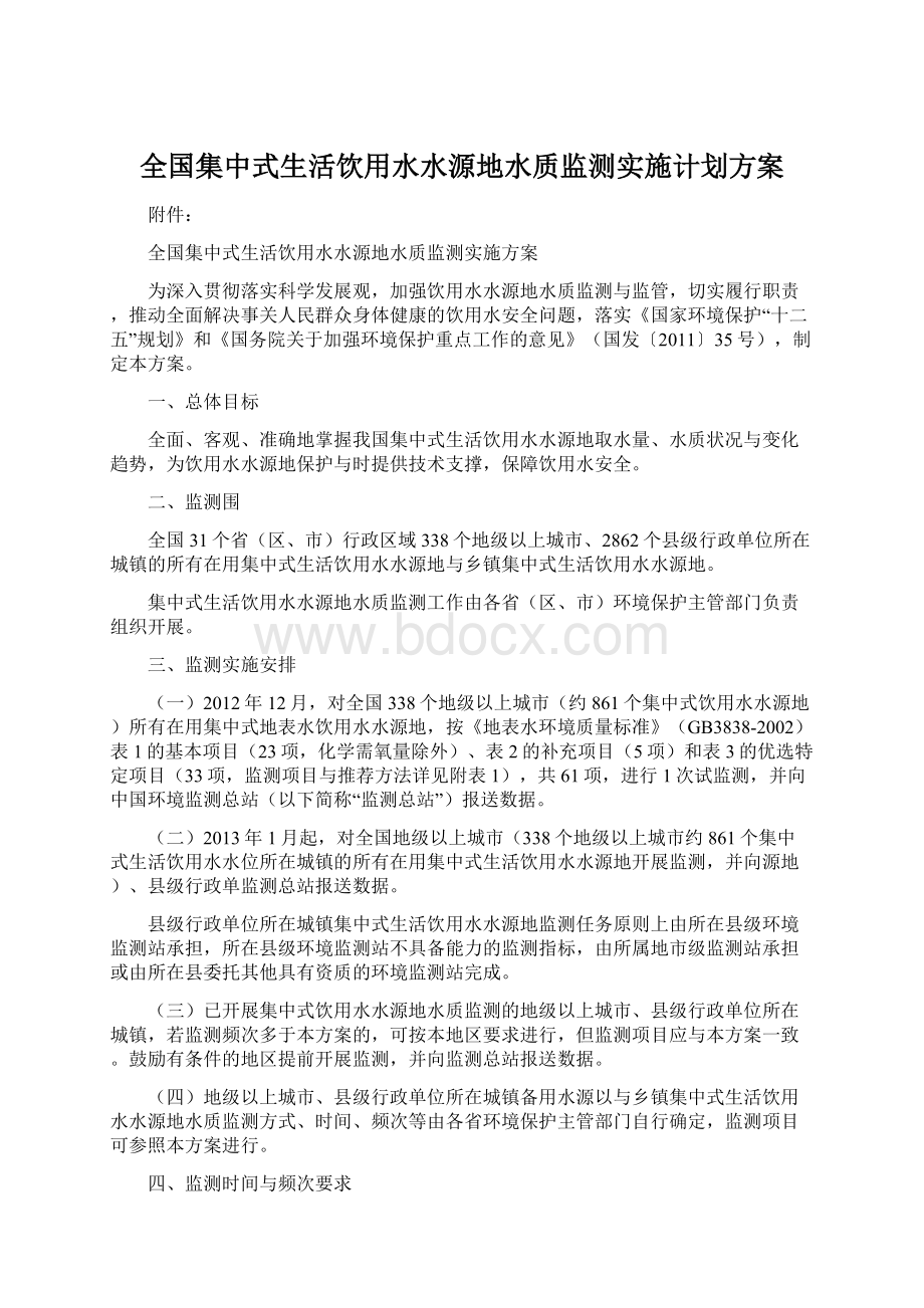 全国集中式生活饮用水水源地水质监测实施计划方案Word文档下载推荐.docx