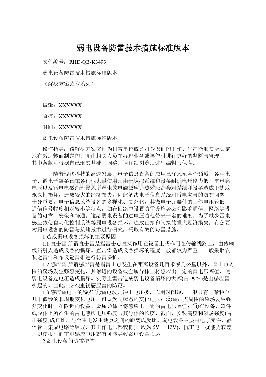 弱电设备防雷技术措施标准版本.docx_第1页