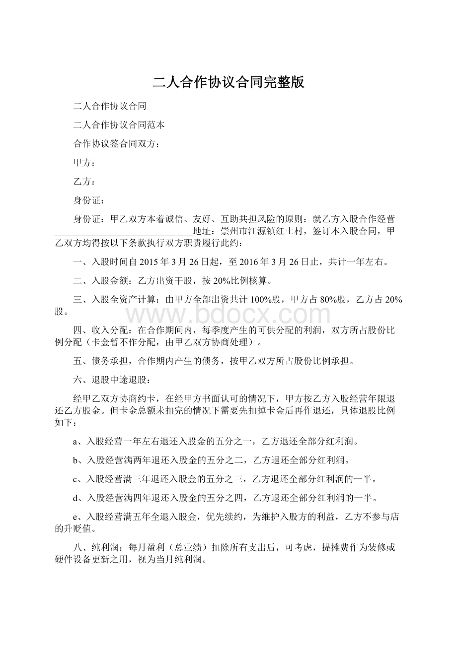 二人合作协议合同完整版Word格式文档下载.docx_第1页