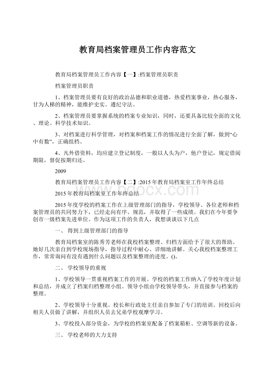 教育局档案管理员工作内容范文.docx_第1页