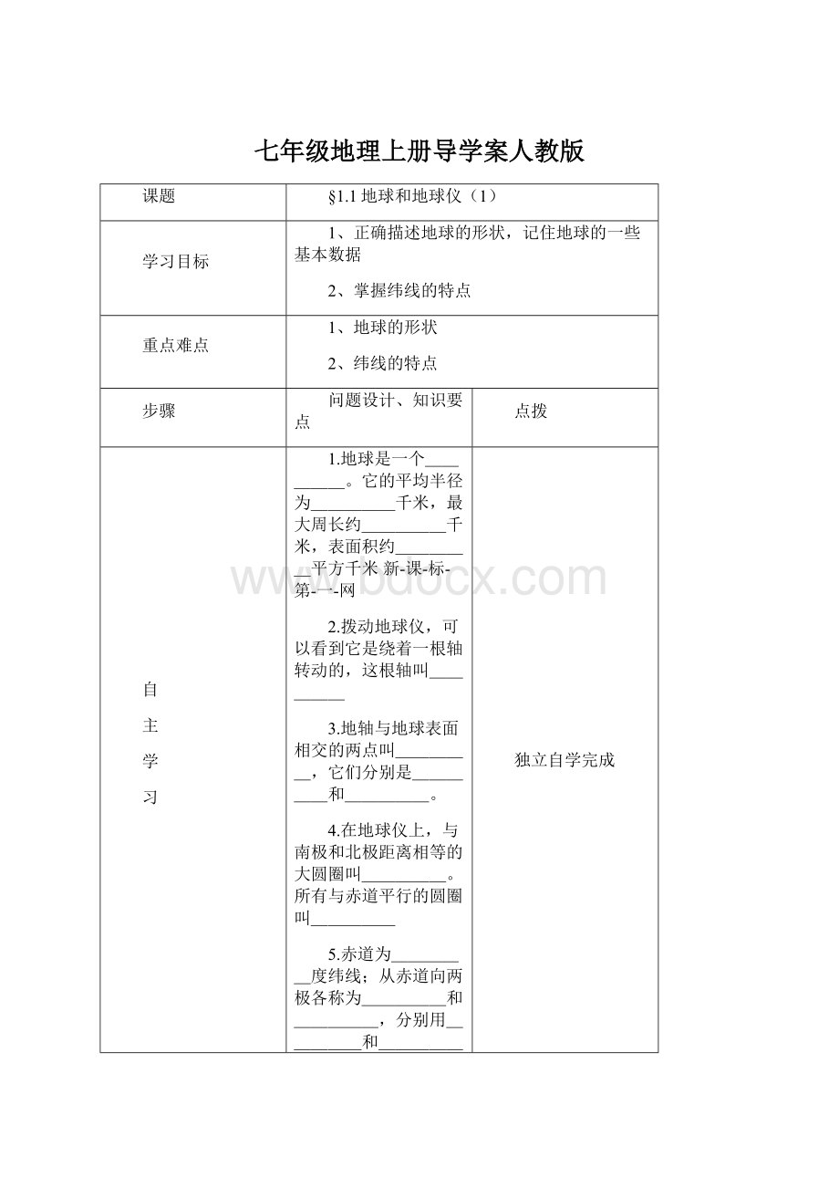 七年级地理上册导学案人教版.docx