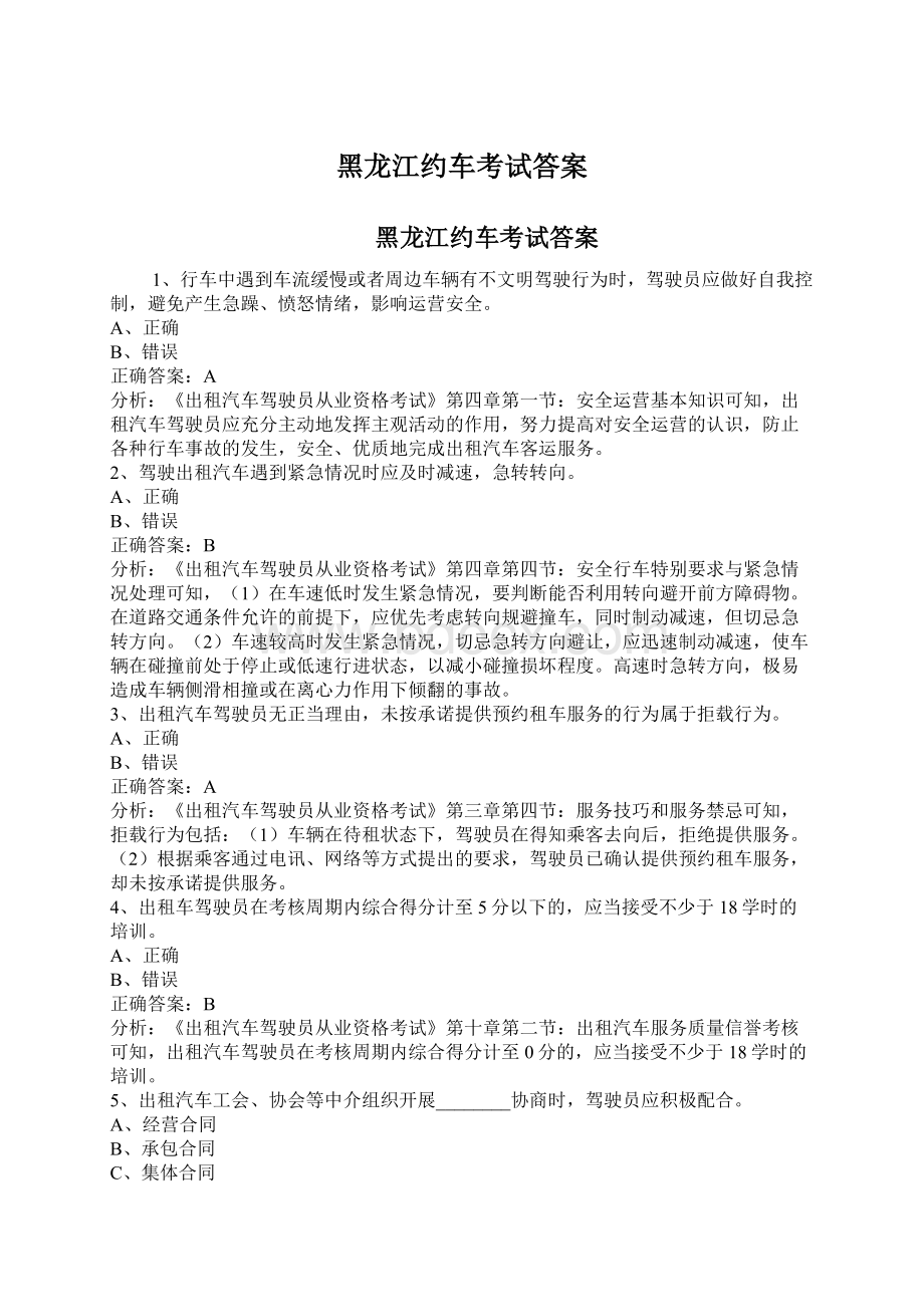 黑龙江约车考试答案.docx