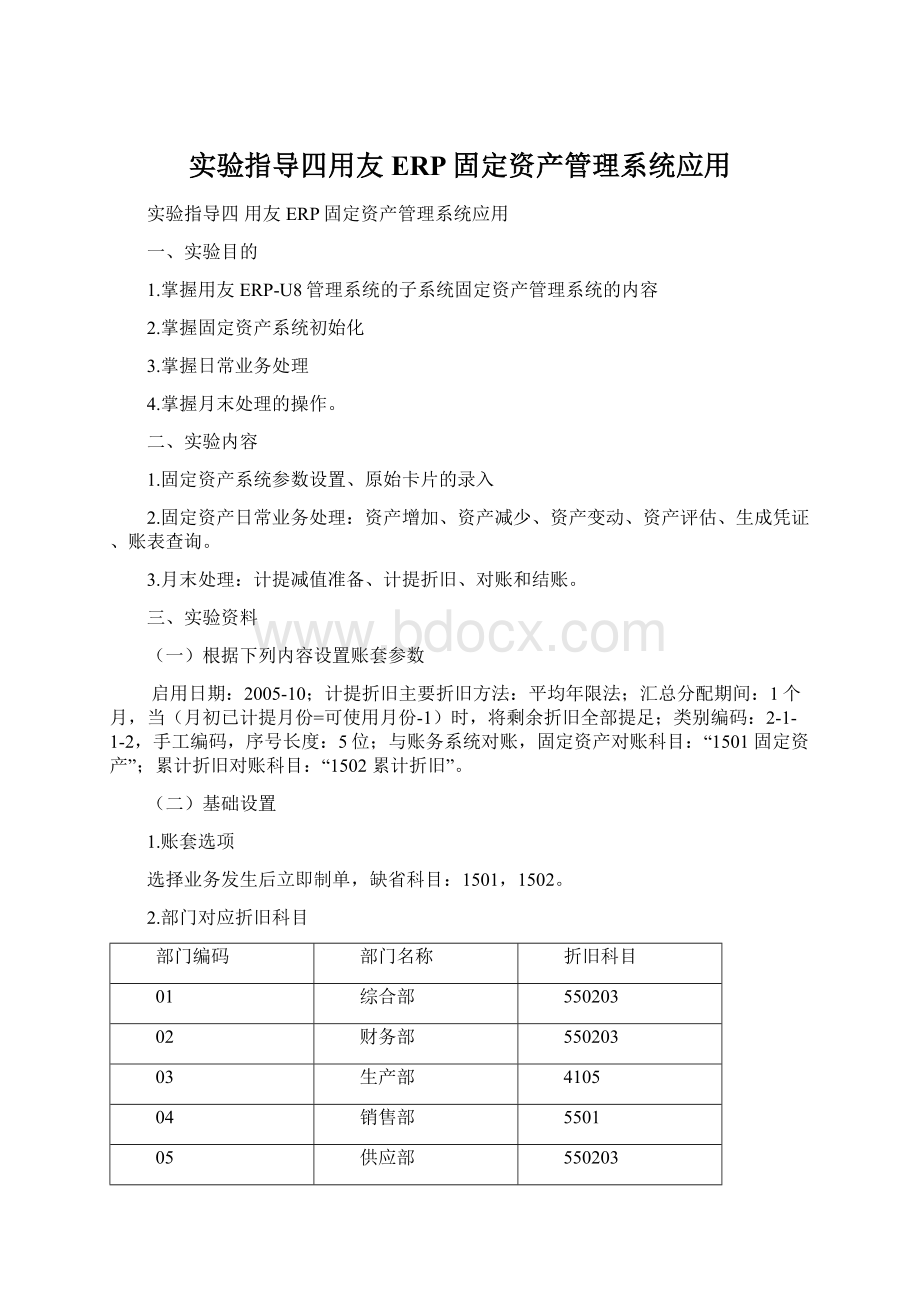 实验指导四用友ERP固定资产管理系统应用Word格式.docx