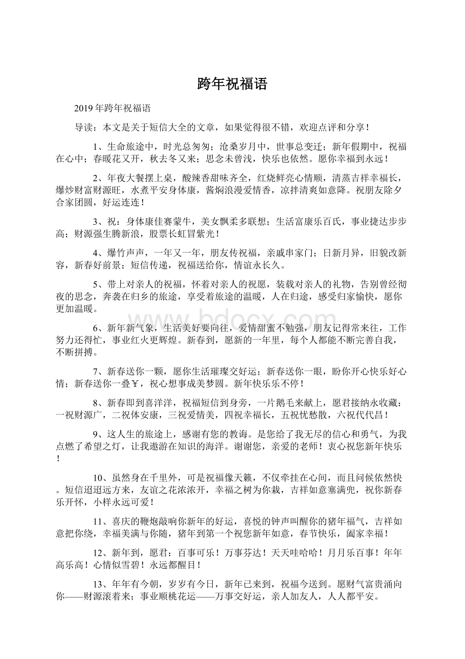 跨年祝福语Word文档格式.docx