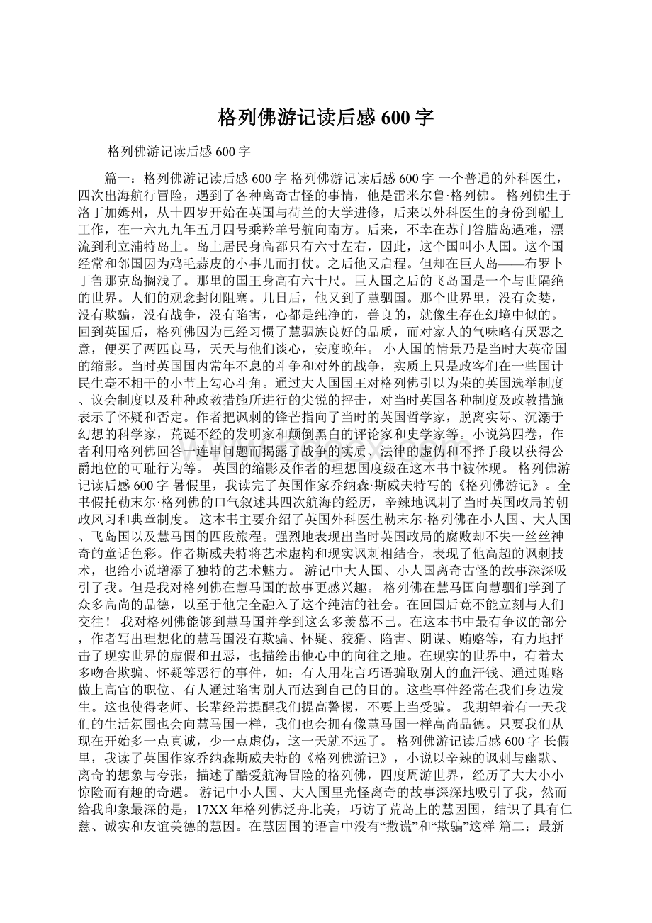 格列佛游记读后感600字Word格式文档下载.docx