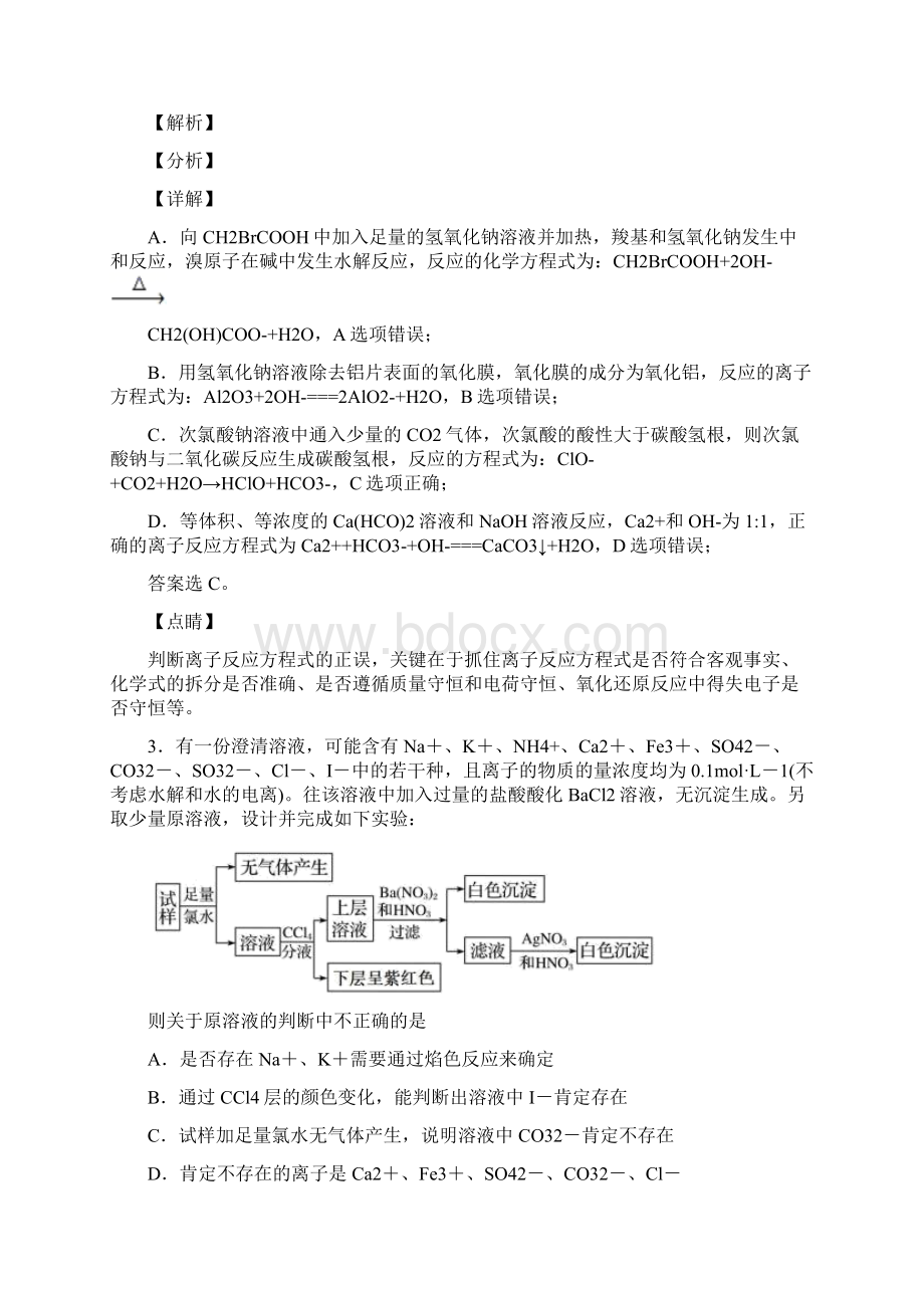 高中化学离子反应专题训练答案及解析1.docx_第2页