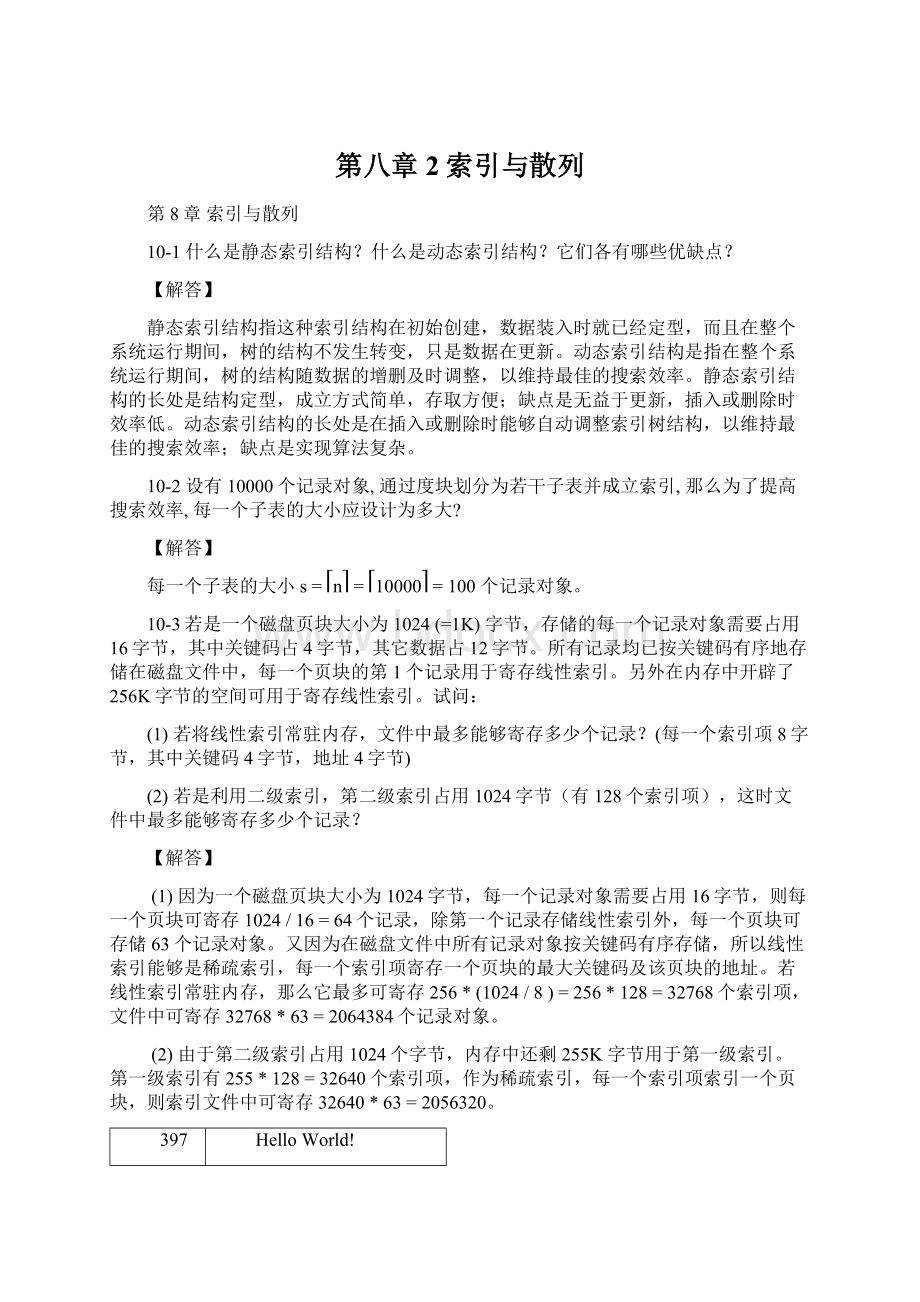 第八章2索引与散列.docx