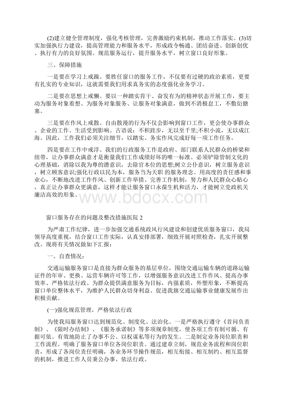 窗口服务存在的问题及整改措施医院精选3篇.docx_第2页