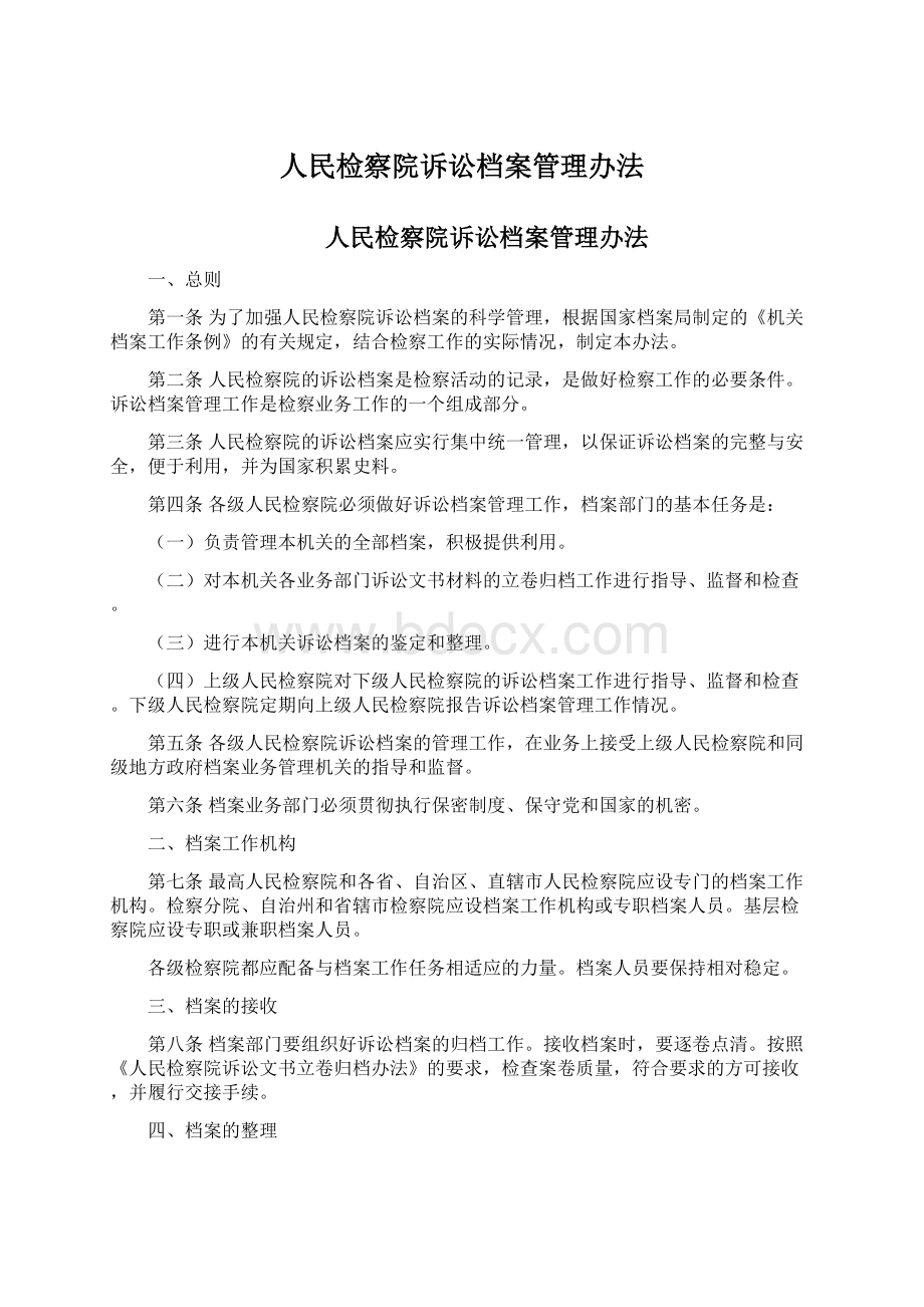 人民检察院诉讼档案管理办法文档格式.docx