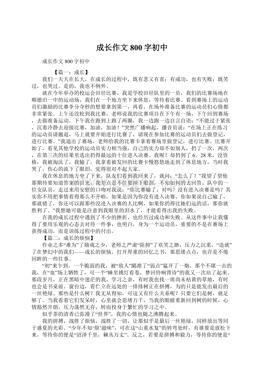 成长作文800字初中Word文档下载推荐.docx