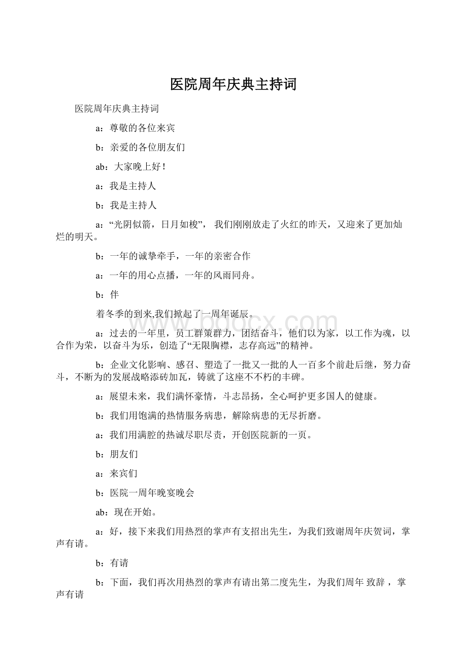 医院周年庆典主持词Word格式文档下载.docx