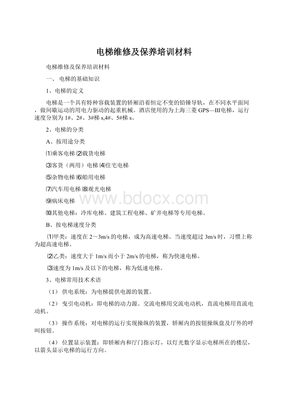 电梯维修及保养培训材料.docx