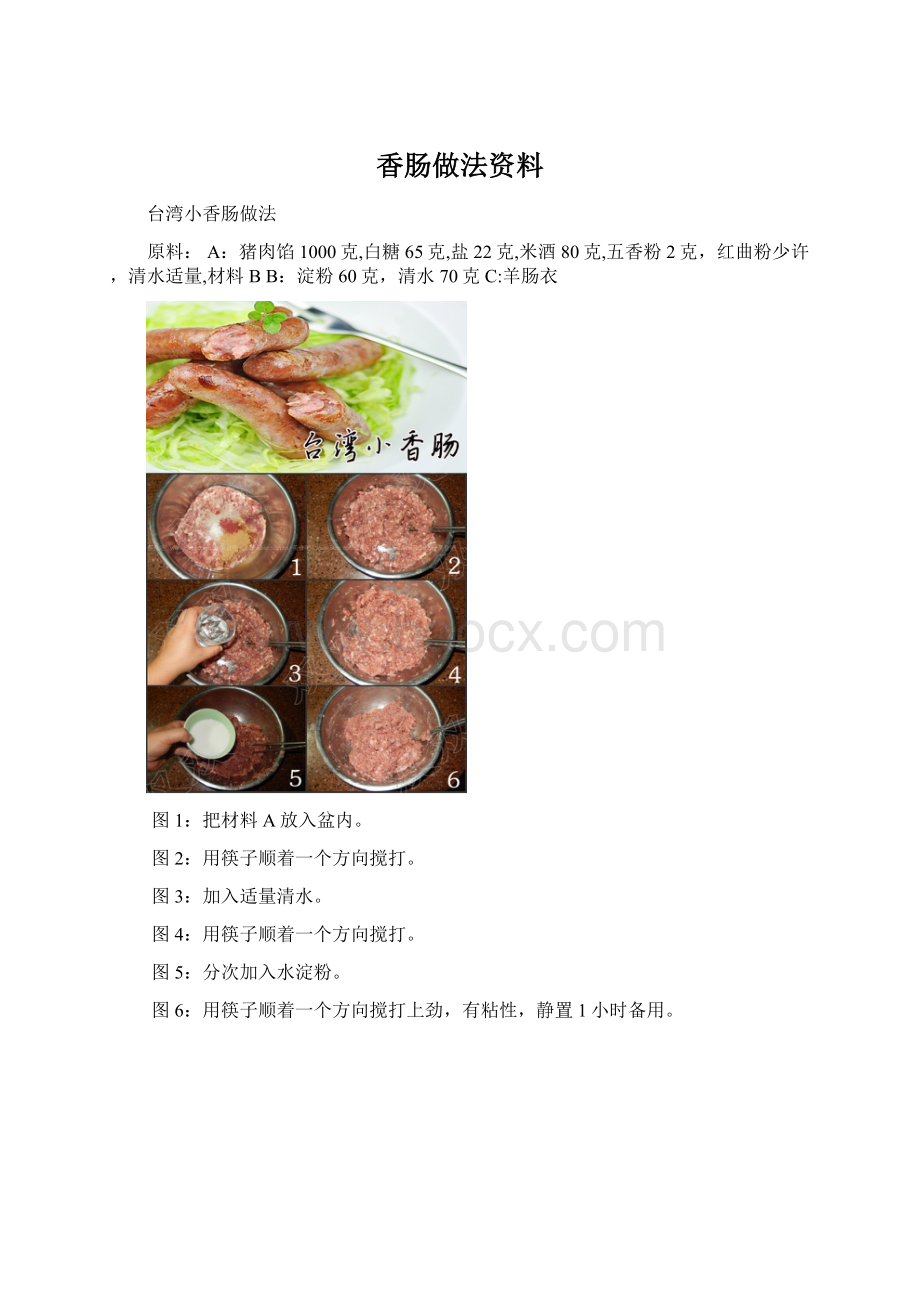 香肠做法资料Word文件下载.docx_第1页