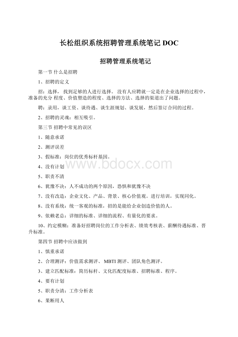 长松组织系统招聘管理系统笔记DOC.docx