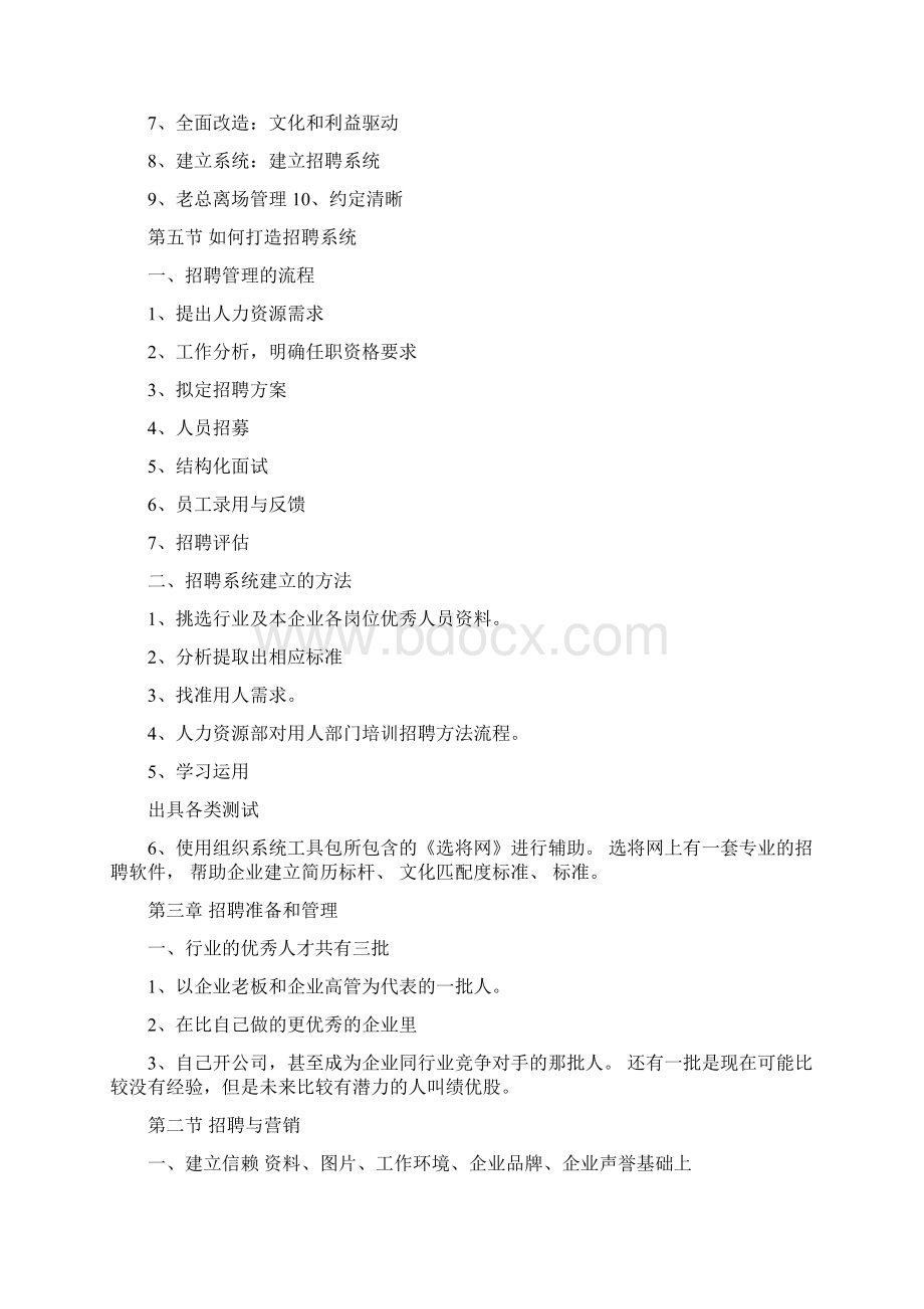 长松组织系统招聘管理系统笔记DOC.docx_第2页