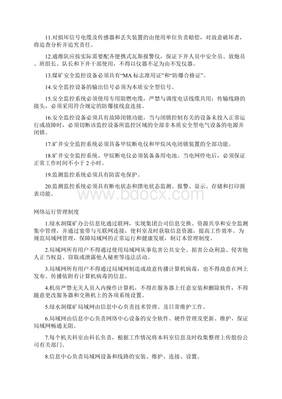 《煤矿安全避险六大系统管理制度守则汇总》范本.docx_第2页