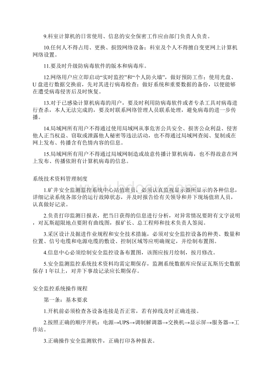 《煤矿安全避险六大系统管理制度守则汇总》范本.docx_第3页