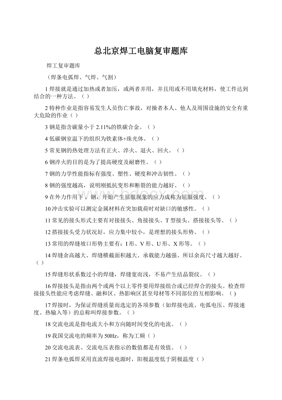 总北京焊工电脑复审题库.docx_第1页